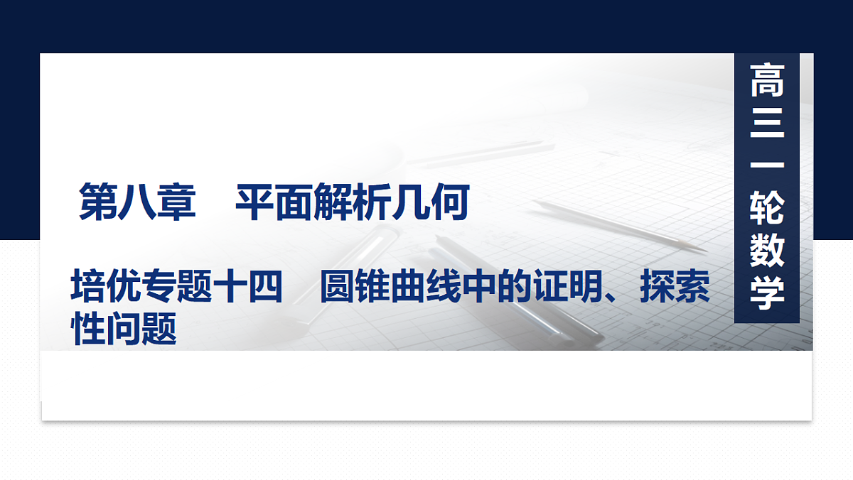 第八章 培优专题十四 圆锥曲线中的证明、探索性问题第1页