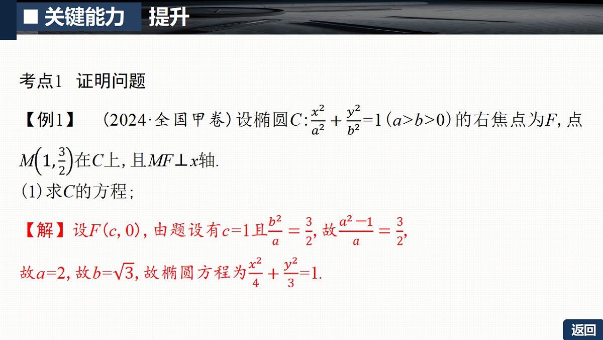 第八章 培优专题十四 圆锥曲线中的证明、探索性问题第5页