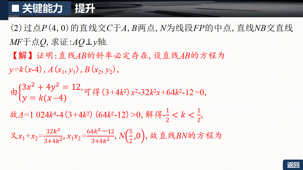 第八章 培优专题十四 圆锥曲线中的证明、探索性问题第6页