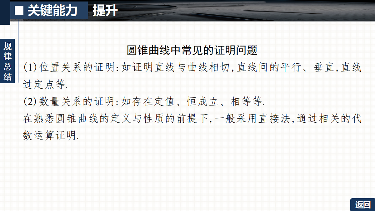 第八章 培优专题十四 圆锥曲线中的证明、探索性问题第8页