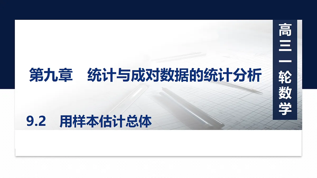 第九章 9.2 用样本估计总体第1页