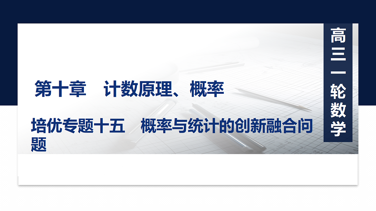 第十章 培优专题十五 概率与统计的创新融合问题第1页