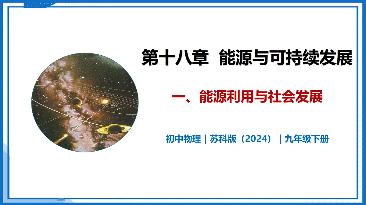 18.1 能源利用与社会发展—初中物理九年级下册 同步教学课件(苏科版2024)第1页