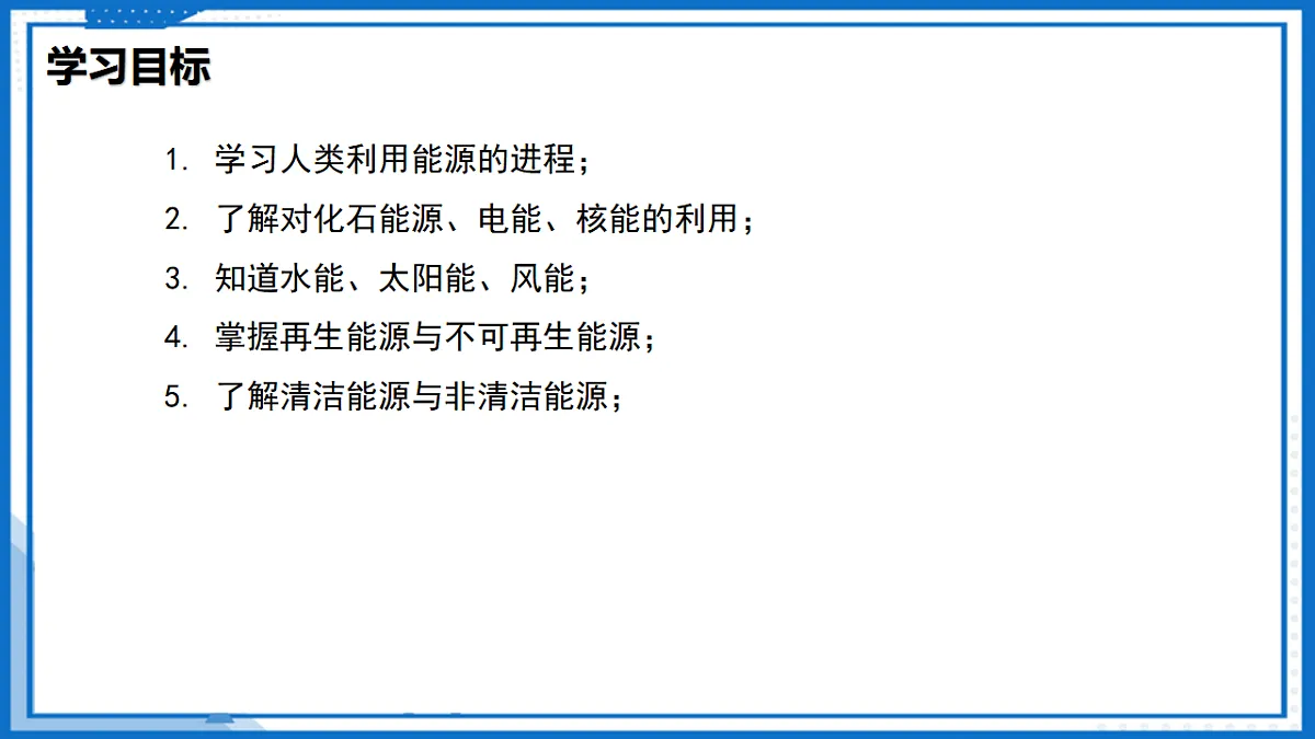 18.1 能源利用与社会发展—初中物理九年级下册 同步教学课件(苏科版2024)第3页