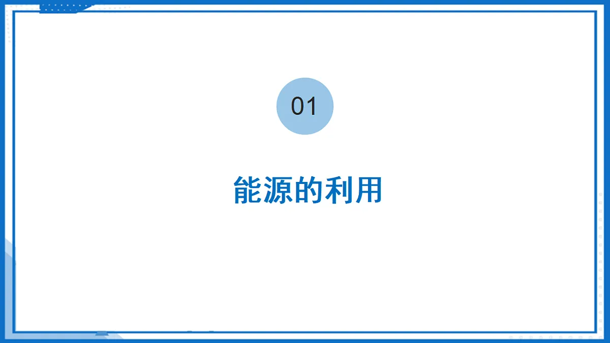 18.1 能源利用与社会发展—初中物理九年级下册 同步教学课件(苏科版2024)第6页