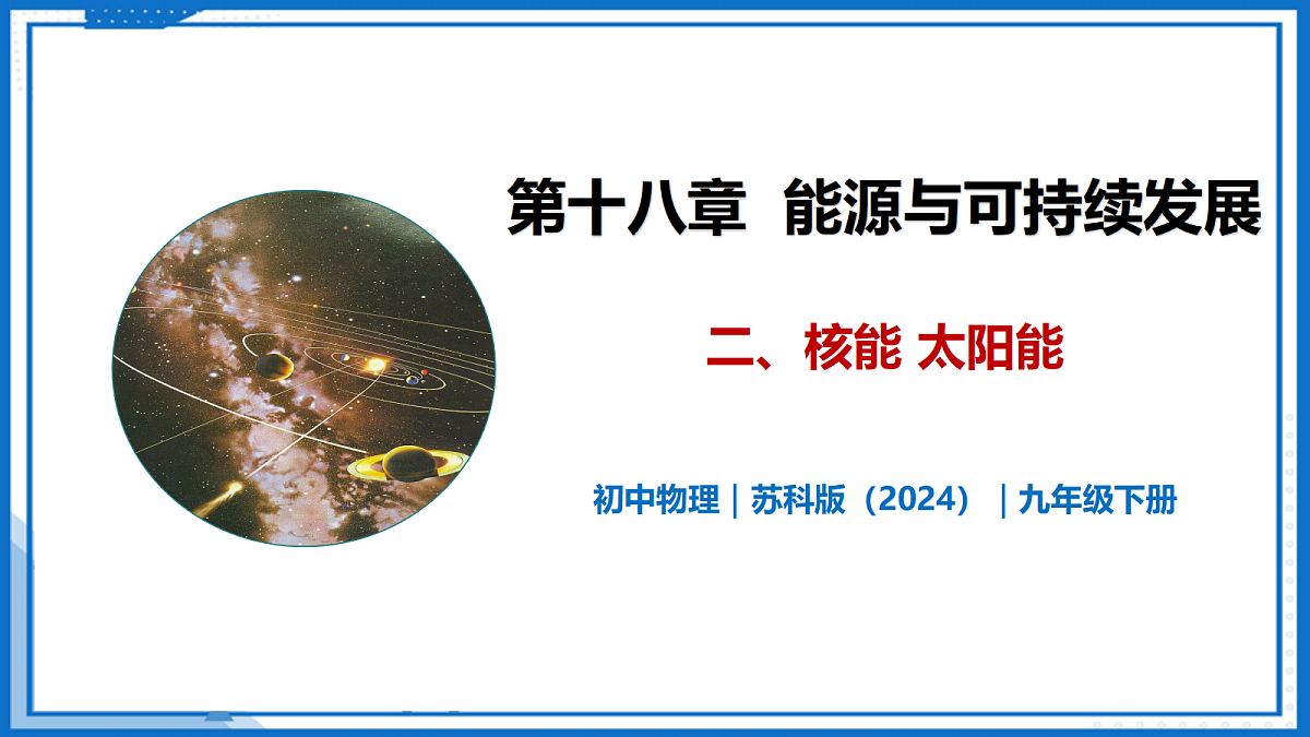 18.2 核能 太阳能—初中物理九年级下册 同步教学课件(苏科版2024)第1页