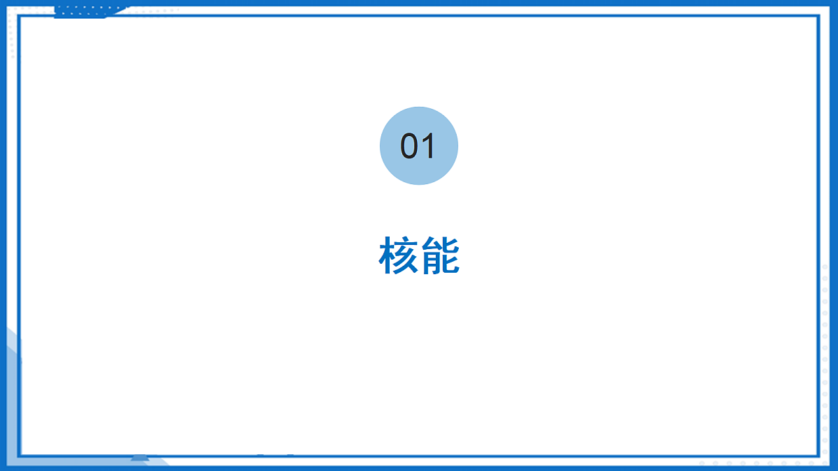 18.2 核能 太阳能—初中物理九年级下册 同步教学课件(苏科版2024)第6页