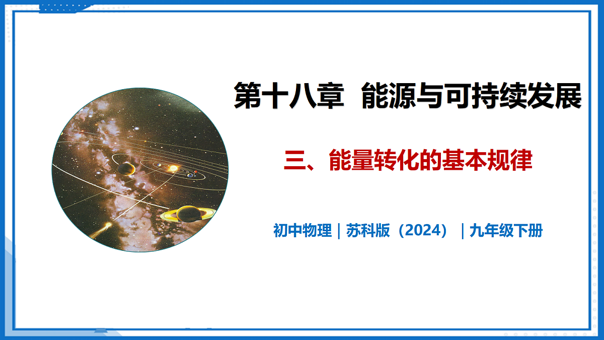 18.3 能量转化的基本规律—初中物理九年级下册 同步教学课件(苏科版2024)第1页