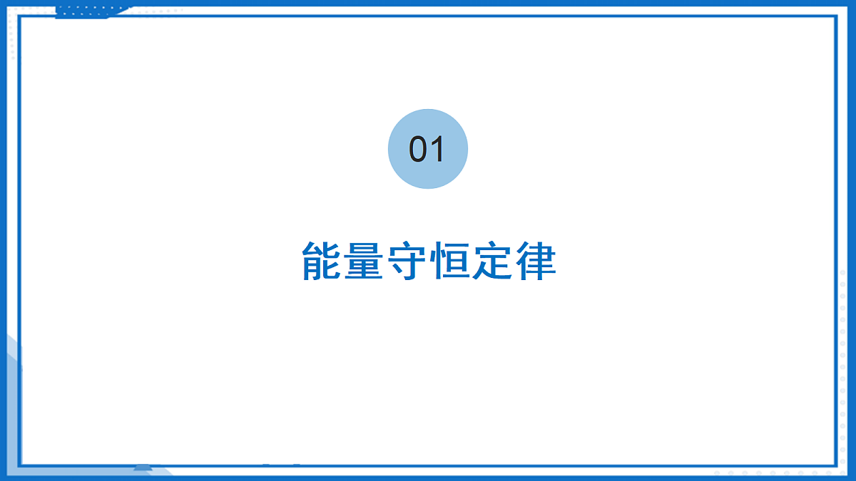 18.3 能量转化的基本规律—初中物理九年级下册 同步教学课件(苏科版2024)第6页