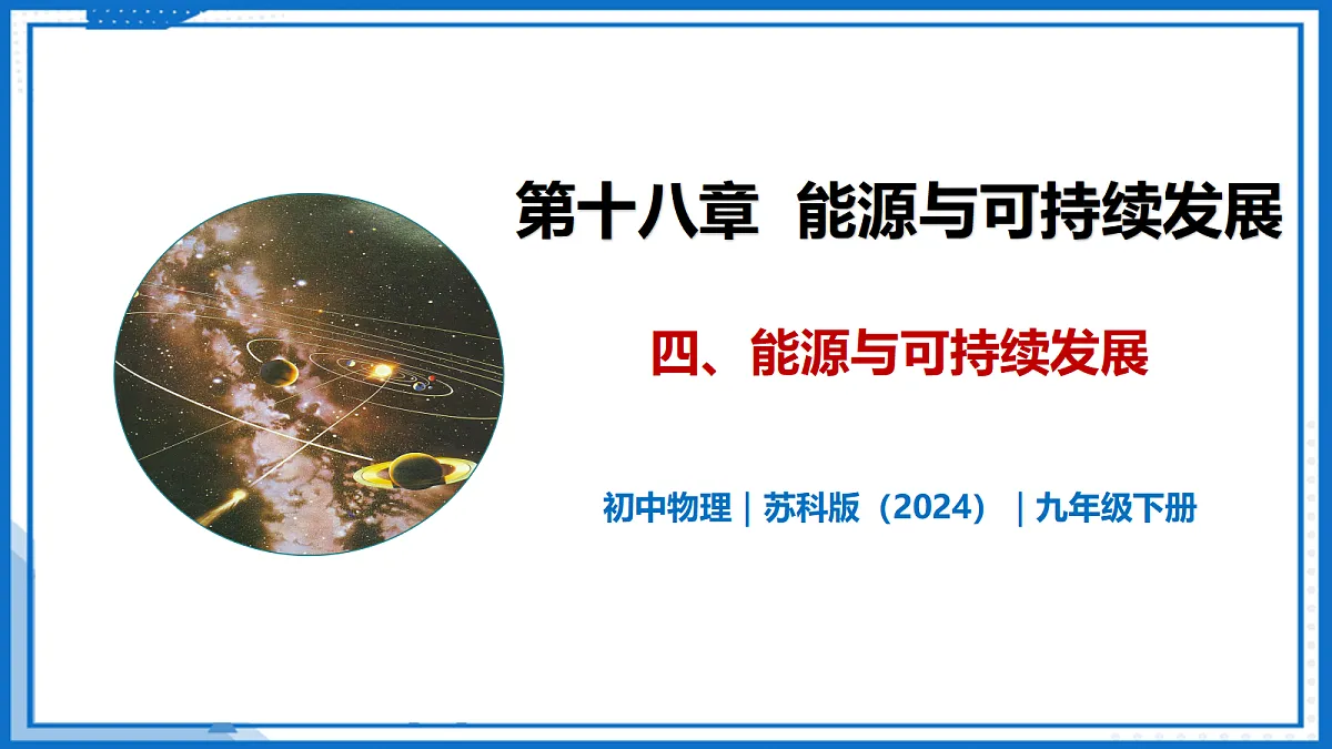 18.4 能源与可持续发展—初中物理九年级下册 同步教学课件(苏科版2024)第1页