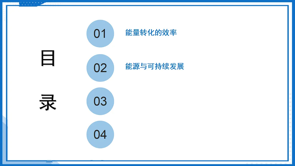 18.4 能源与可持续发展—初中物理九年级下册 同步教学课件(苏科版2024)第2页