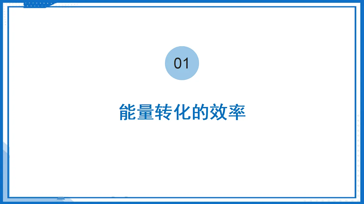18.4 能源与可持续发展—初中物理九年级下册 同步教学课件(苏科版2024)第6页