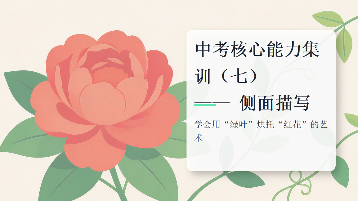 第7节 侧面描写第1页