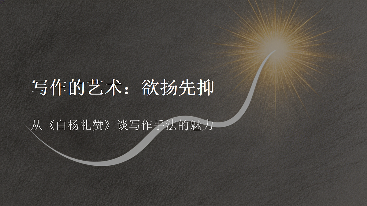第14节 欲扬先抑第1页
