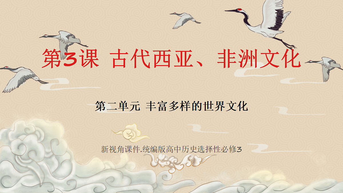 统编版高中历史选择性必修三《文化交流与传播 》新视角课件 第3课 古代西亚、非洲文化第1页