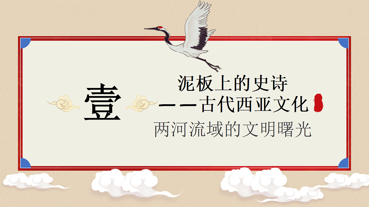统编版高中历史选择性必修三《文化交流与传播 》新视角课件 第3课 古代西亚、非洲文化第4页