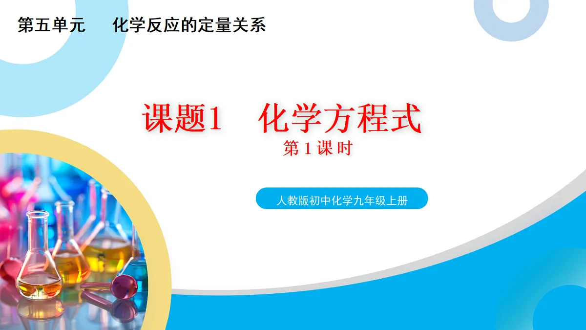 【教育好课堂】课题2第1课时《化学方程式》课件PPT第1页