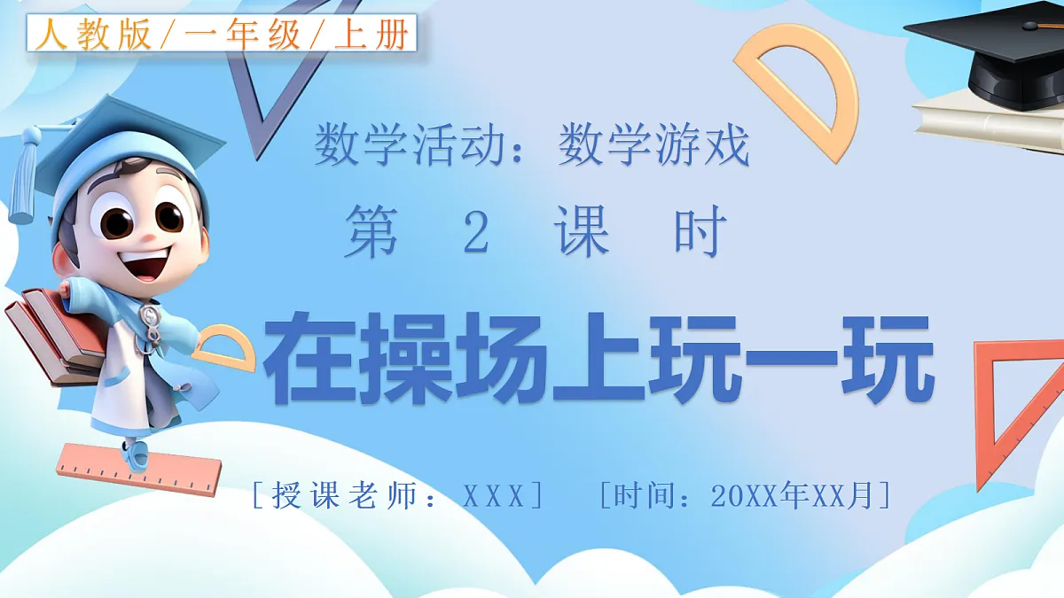 【最新】人教版小学数学一年级上册 第2课时《在操场上玩一玩》课件11第1页