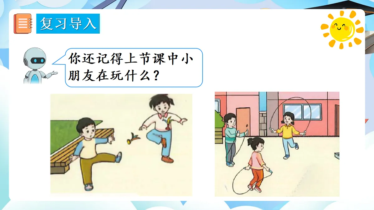 【最新】人教版小学数学一年级上册 第2课时《在操场上玩一玩》课件11第4页