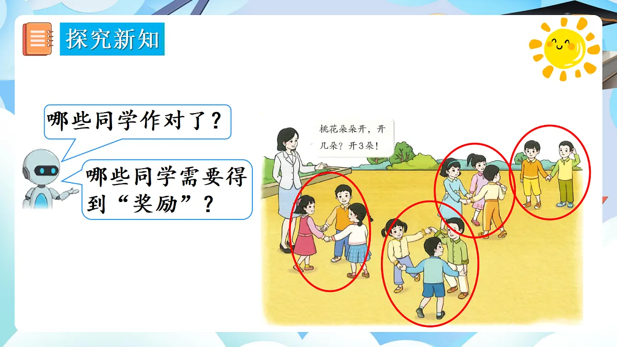 【最新】人教版小学数学一年级上册 第2课时《在操场上玩一玩》课件11第8页