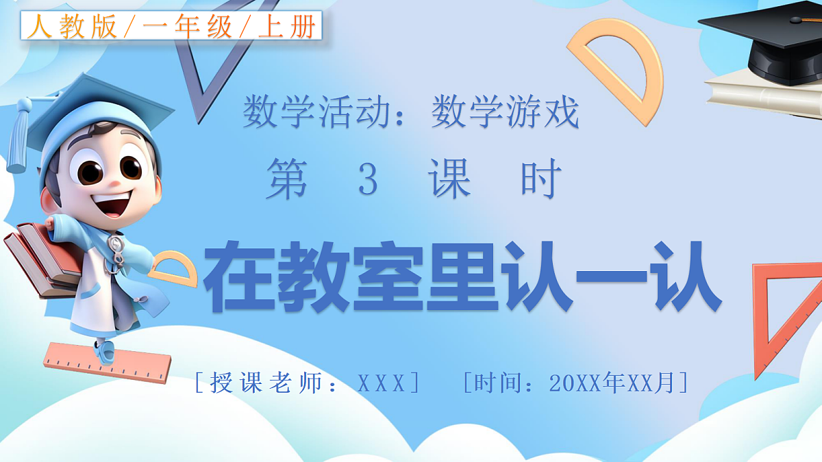 【最新】人教版小学数学一年级上册 第3课时《在教室里认一认》课件15第1页