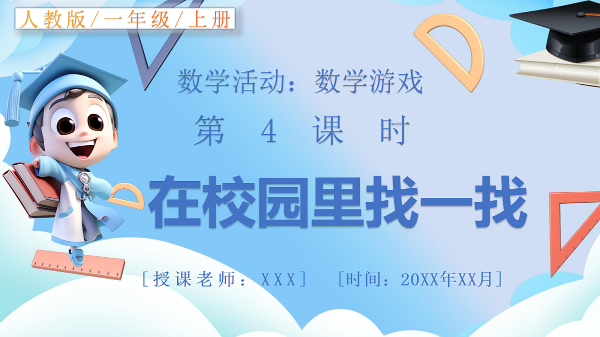 【最新】人教版小学数学一年级上册 第4课时《在教室里玩一玩》课件19第1页