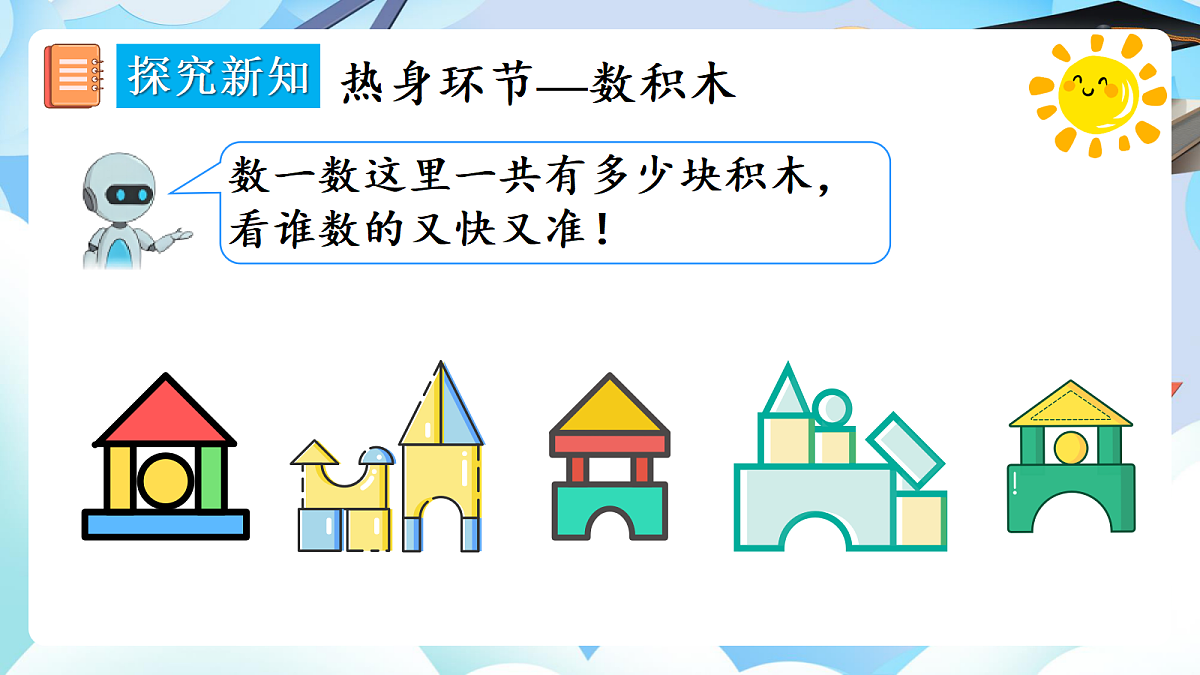 【最新】人教版小学数学一年级上册 第4课时《在教室里玩一玩》课件19第4页