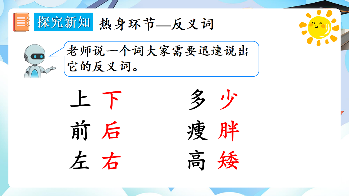 【最新】人教版小学数学一年级上册 第4课时《在教室里玩一玩》课件19第5页