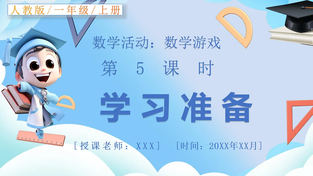 【最新】人教版小学数学一年级上册 第5课时《学习准备》课件3第1页