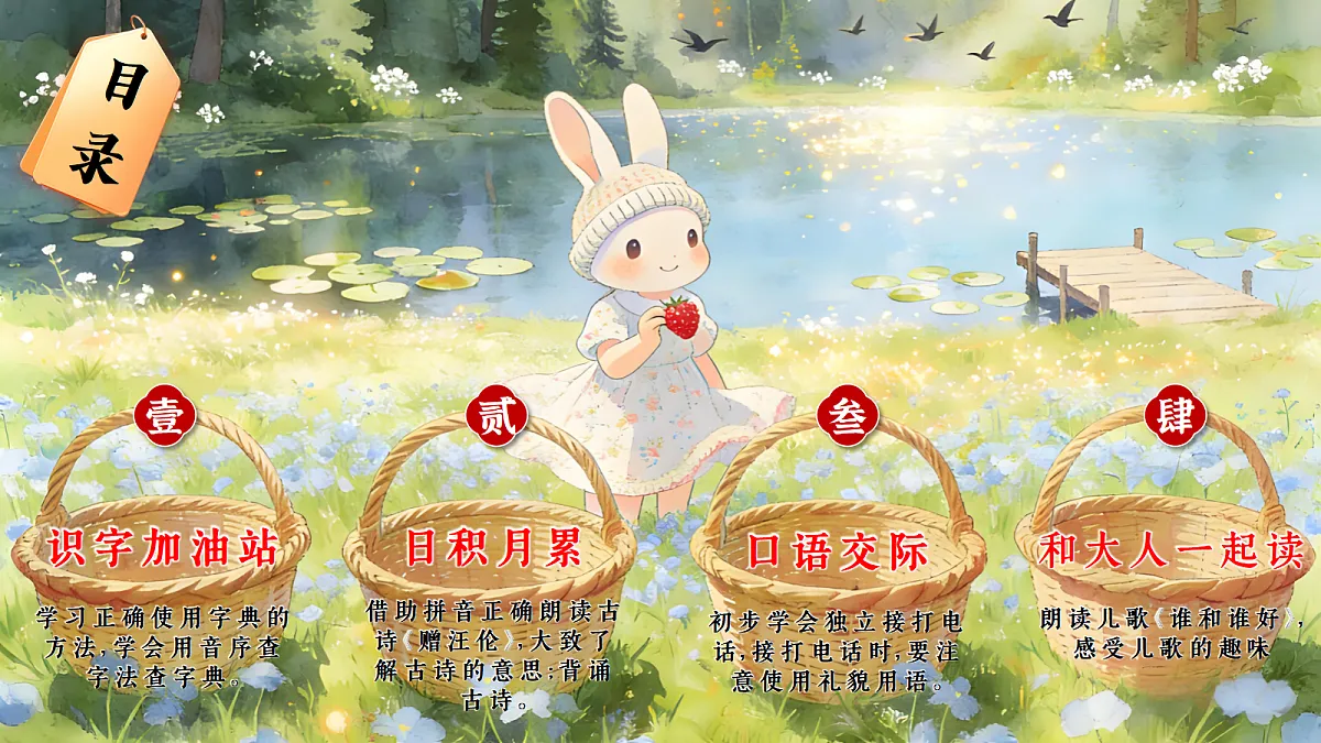 一下语文园地三第2页