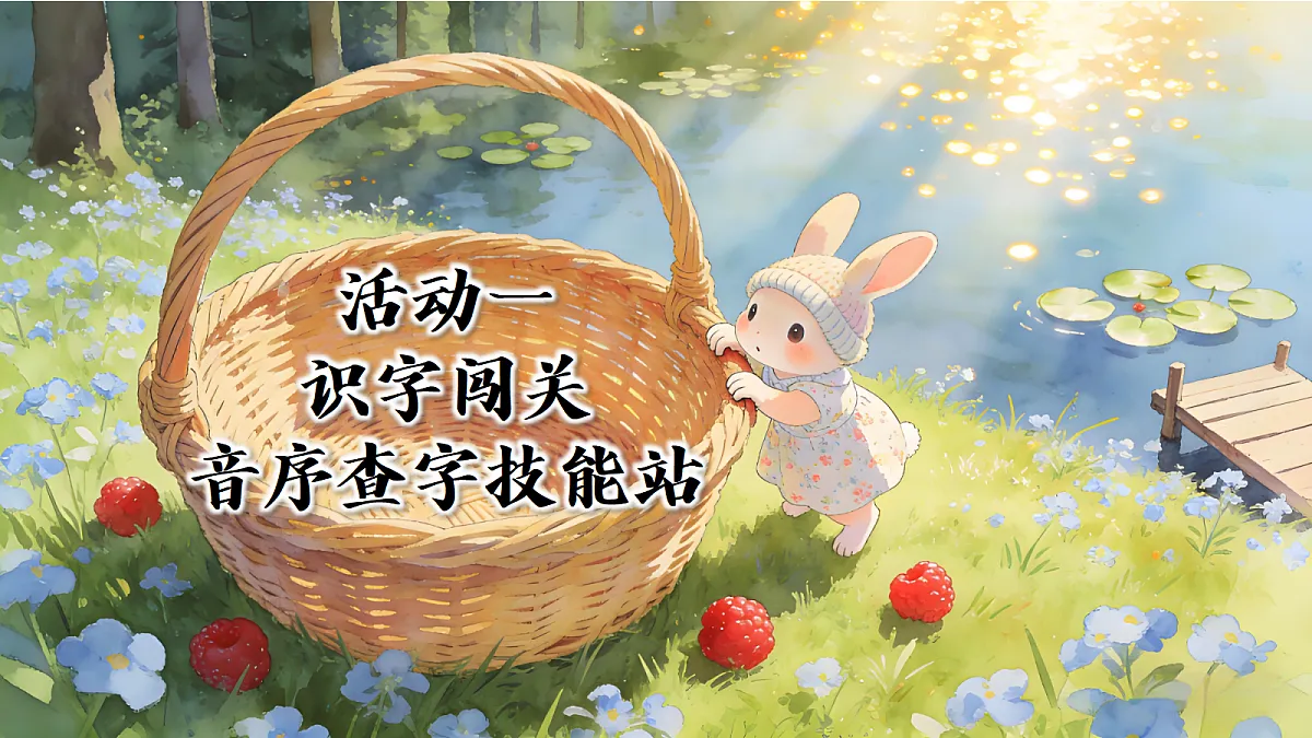 一下语文园地三第3页