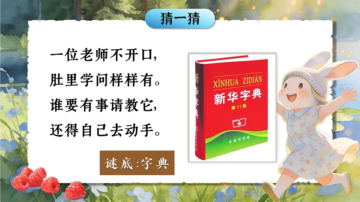 一下语文园地三第4页