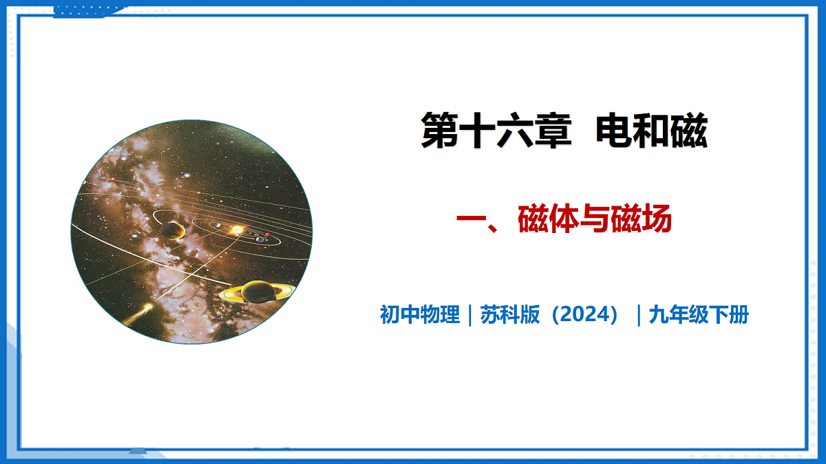 16.1 磁体和磁场—初中物理九年级下册 同步教学课件(苏科版2024)第1页