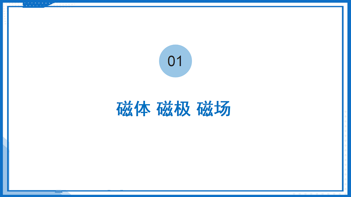 16.1 磁体和磁场—初中物理九年级下册 同步教学课件(苏科版2024)第6页