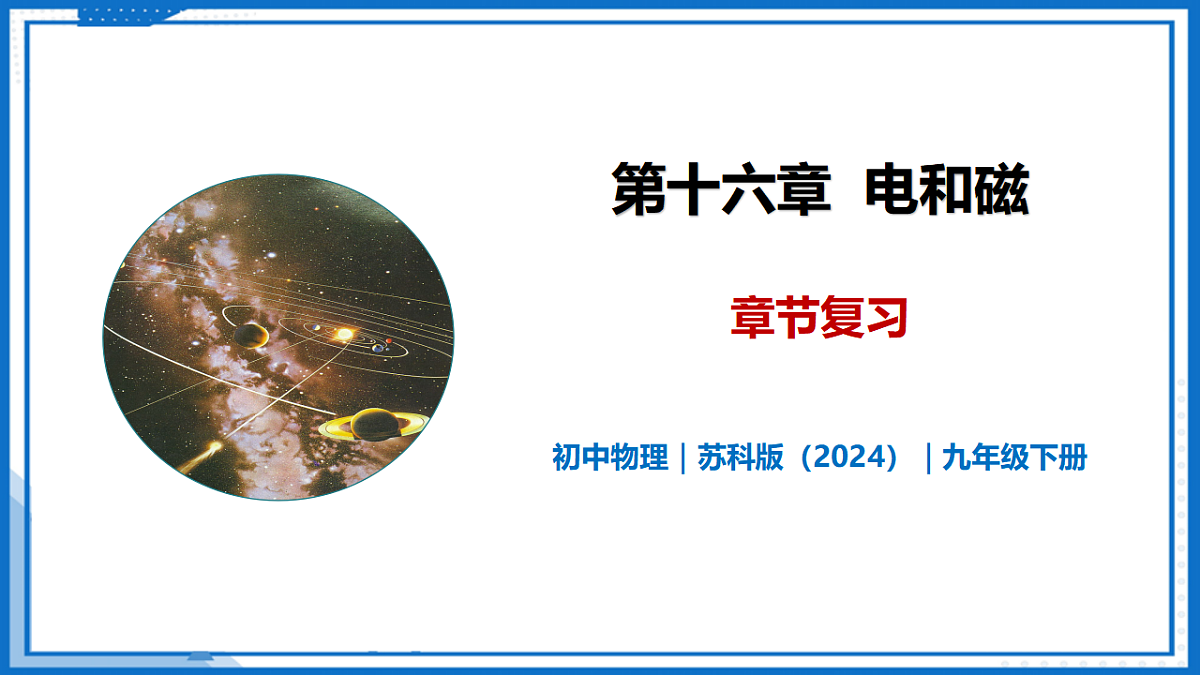 第十六章 电和磁章节复习—初中物理九年级下册 同步教学课件(苏科版2024)第1页