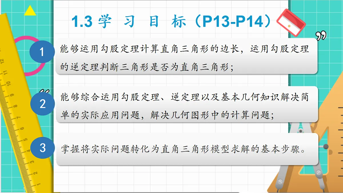 1.3勾股定理的应用(课件)第6页