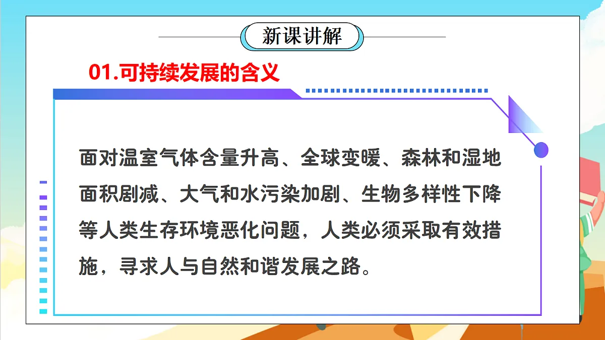 浙教版科学九下4.4 《实现可持续发展》(教学课件)第4页