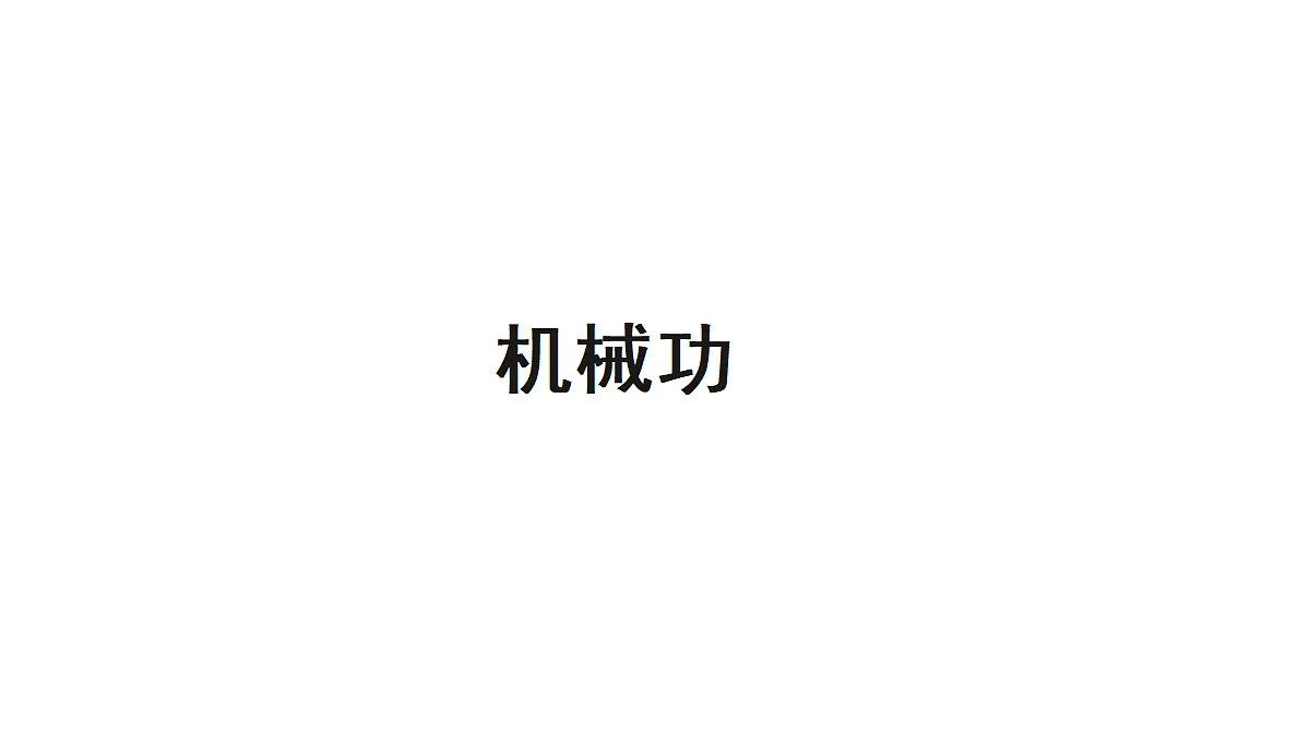 18347611第1页