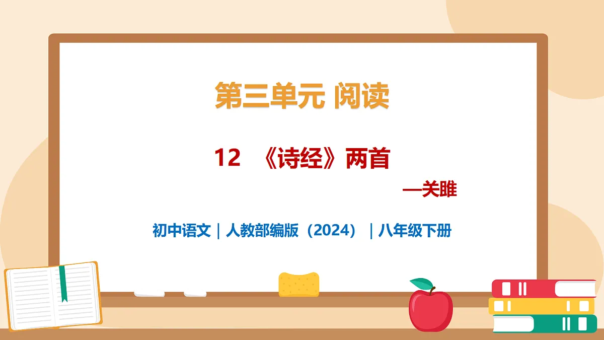 12《诗经二首——关雎》 - 初中语文八年级下册 同步教学课件(人教部编版2024)第1页