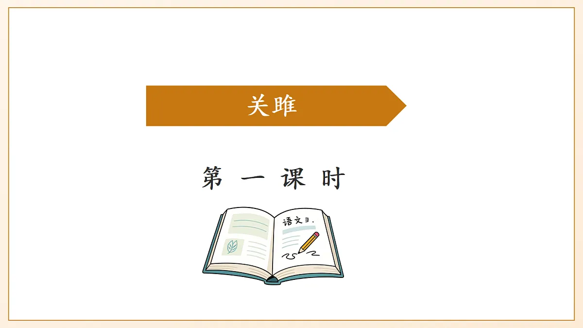 12《诗经二首——关雎》 - 初中语文八年级下册 同步教学课件(人教部编版2024)第6页