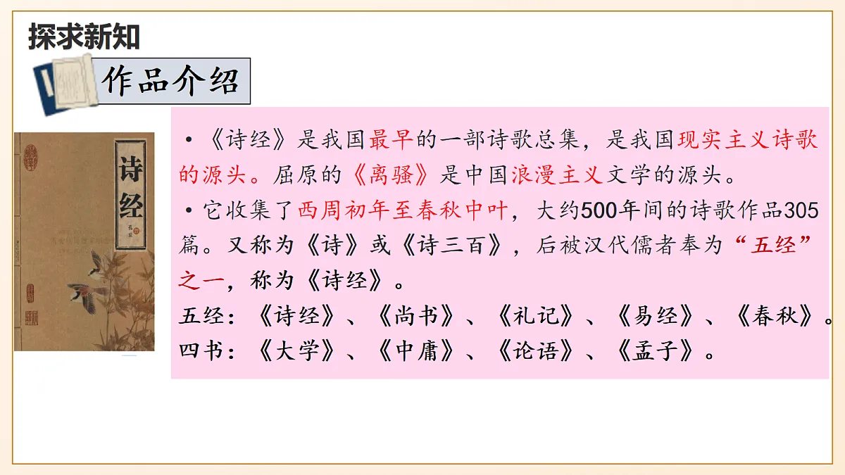 12《诗经二首——关雎》 - 初中语文八年级下册 同步教学课件(人教部编版2024)第8页