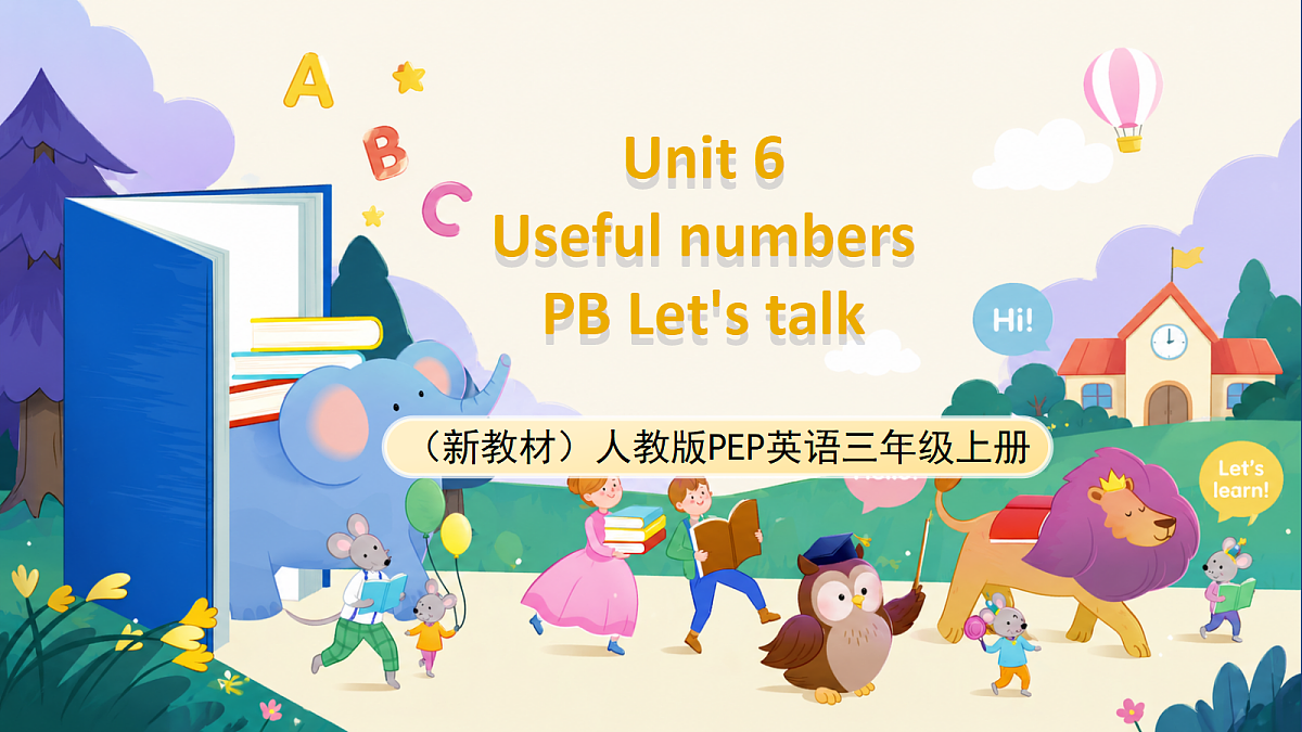 (新教材)人教版PEP英语三上Unit 6 《Useful numbers》PB Let's talk 课件第1页