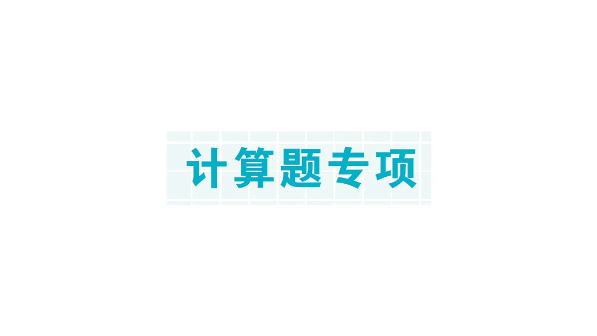 18349176第1页