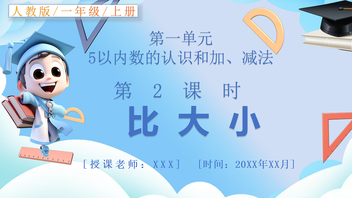 人教版小学数学一年级上册 第2课时《比大小》课件第1页