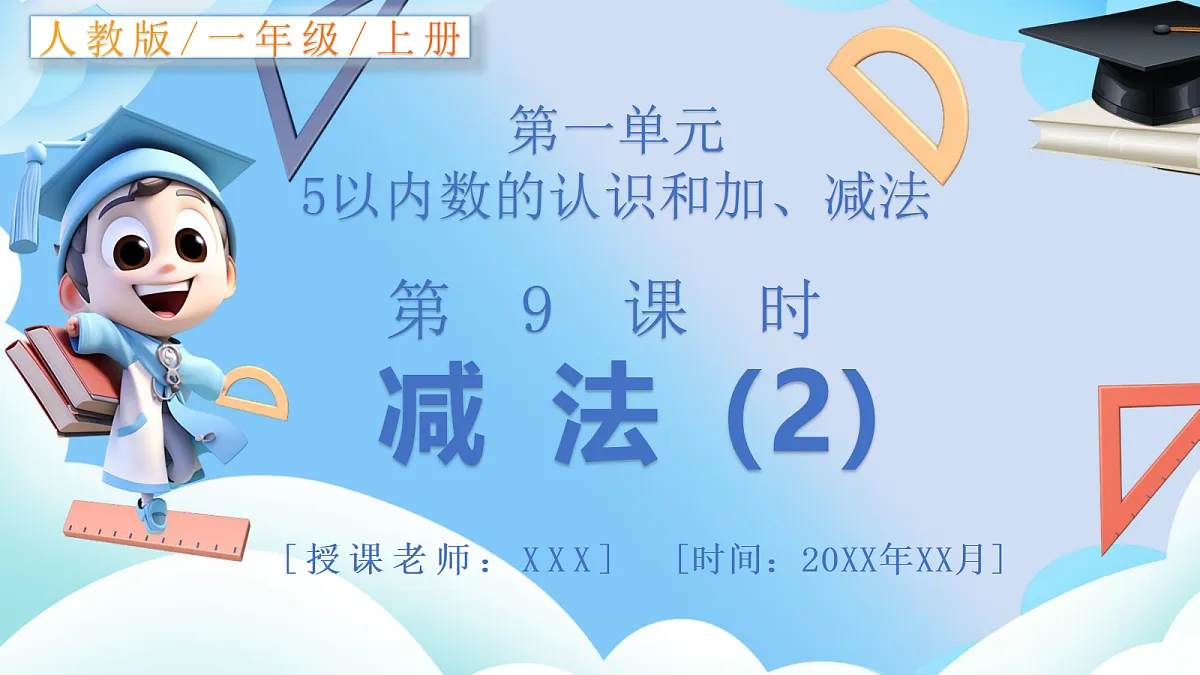 人教版小学数学一年级上册 第9课时《减法(2)》课件第1页