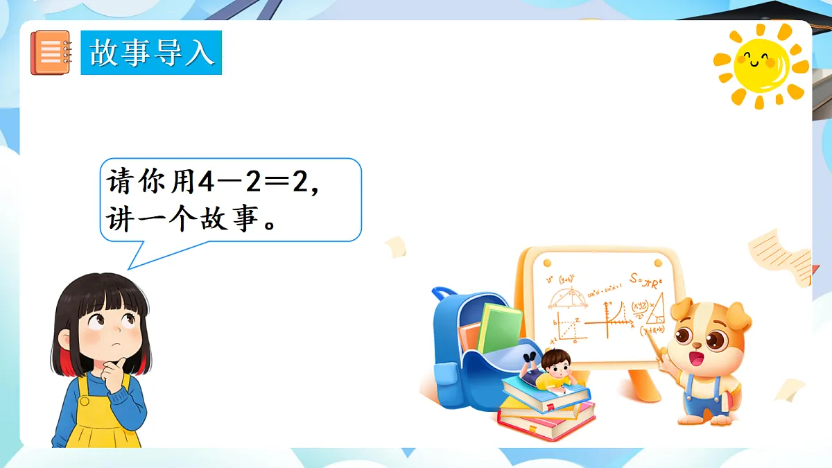人教版小学数学一年级上册 第9课时《减法(2)》课件第3页