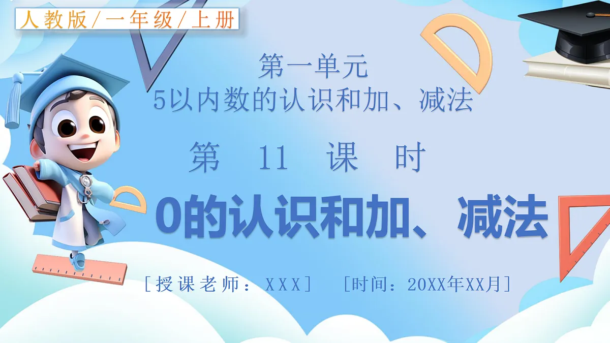 人教版小学数学一年级上册 第11课时《0的认识和加、减法》课件第1页