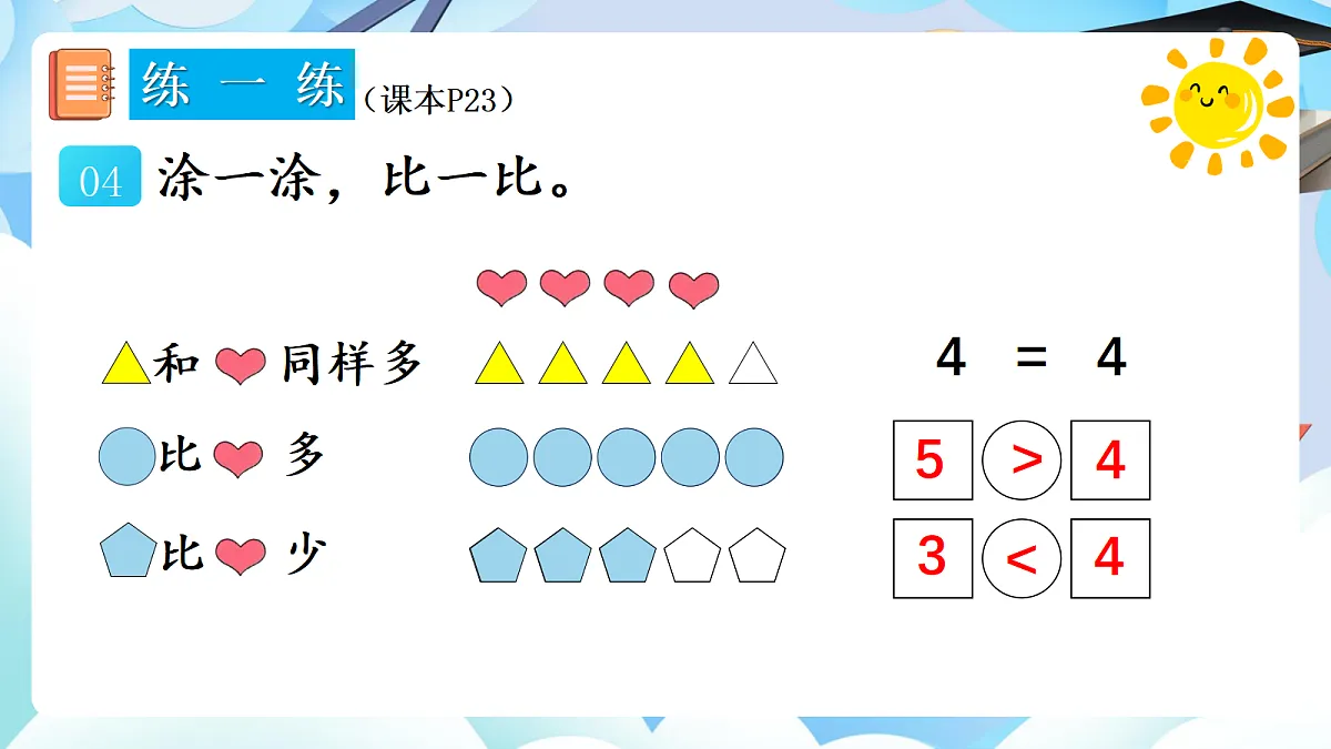 人教版小学数学一年级上册 第5课时《练一练(P22-P23)》课件第6页