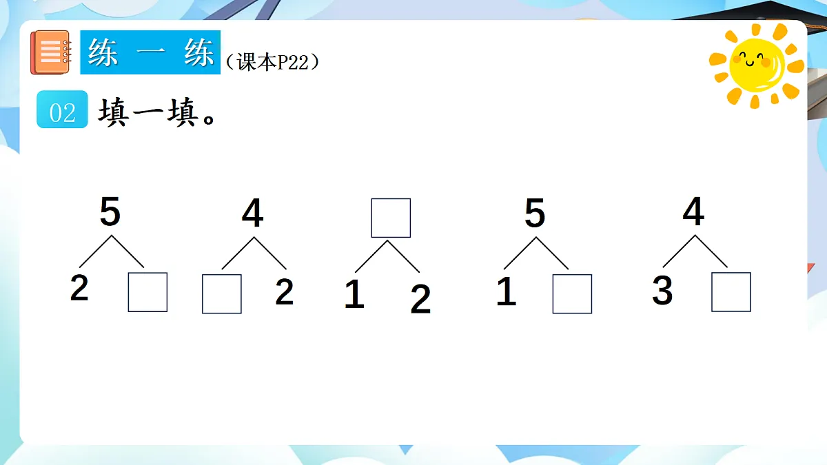 人教版小学数学一年级上册 第5课时《练一练(P22-P23)》课件(无答案版)第3页