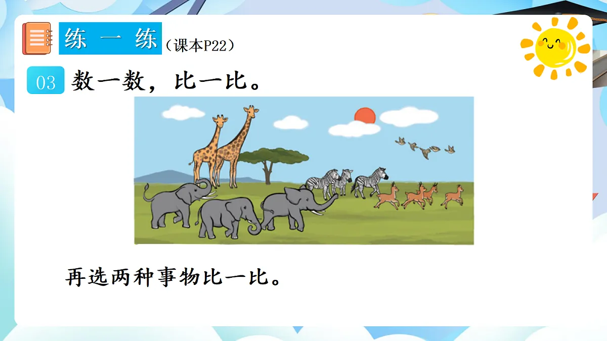 人教版小学数学一年级上册 第5课时《练一练(P22-P23)》课件(无答案版)第5页